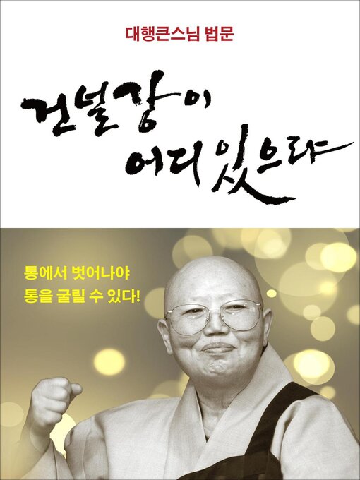 Title details for 건널 강이 어디 있으랴 by 대행큰스님 - Available